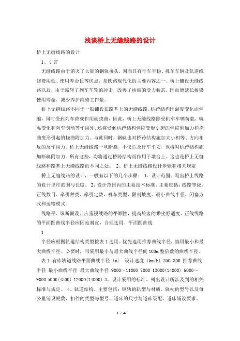 浅谈桥上无缝线路的设计