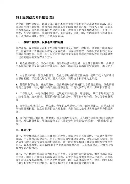 员工思想动态分析报告(通用6篇)