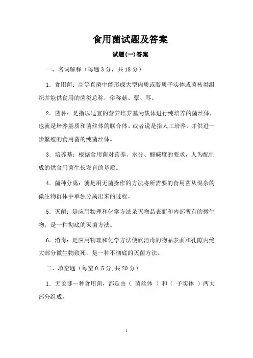 食用菌试题及答案