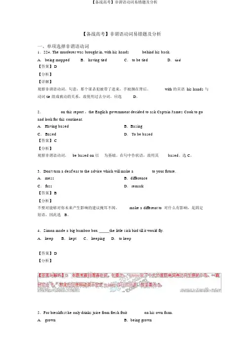 【备战高考】非谓语动词易错题及解析