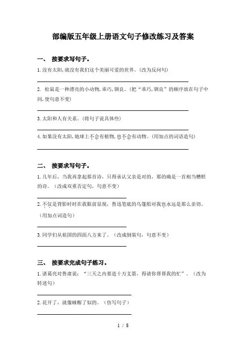 部编版五年级上册语文句子修改练习及答案
