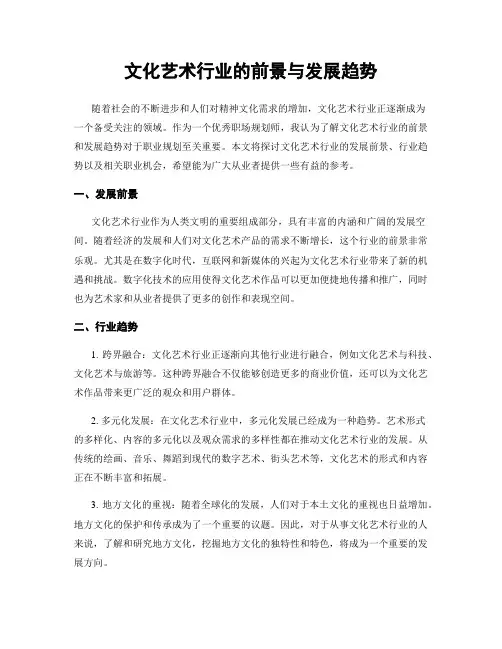 文化艺术行业的前景与发展趋势