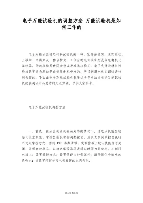 电子万能试验机的调整方法 万能试验机是如何工作的