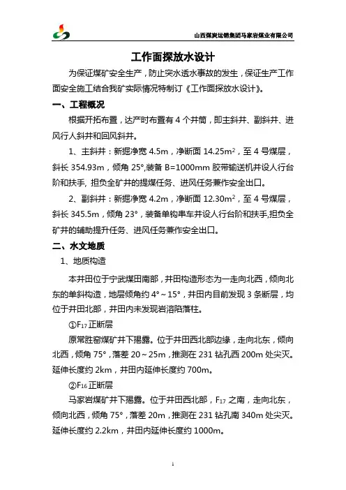 井下工作面探放水设计