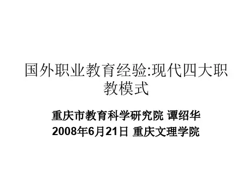 现代四大职教模式