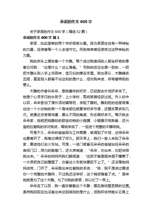 关于承诺的作文600字（精选52篇）