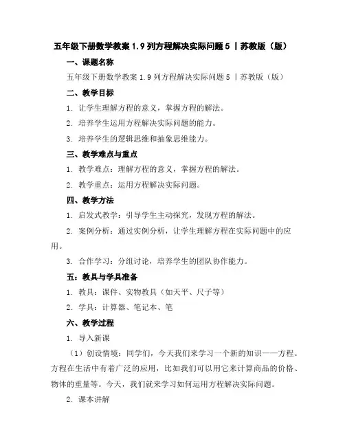五年级下册数学教案-1.9列方程解决实际问题5丨苏教版(版)