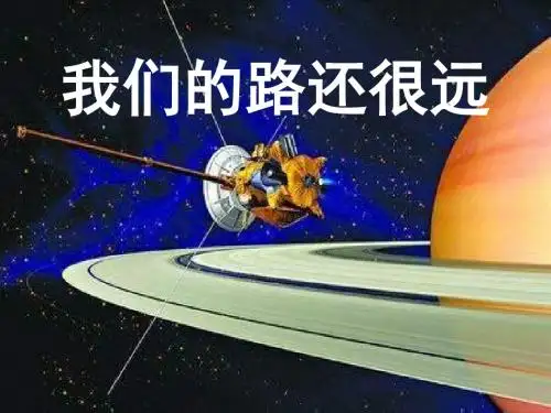飞天梦想ppt优秀课件 人民版