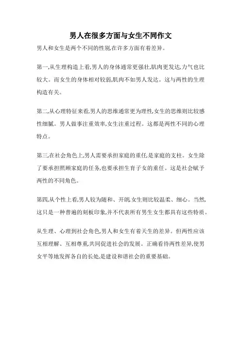 男人在很多方面与女生不同作文