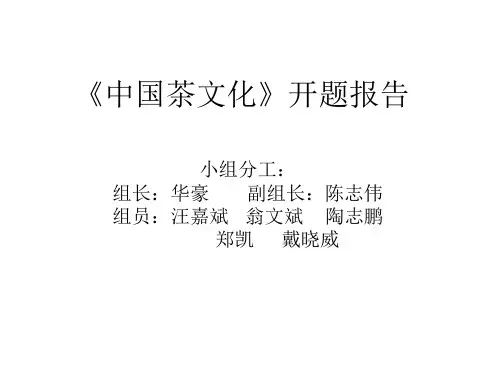 中国茶文化开题报告