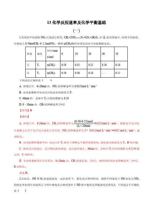 浙江省2020高考化学(新选考)客观题冲刺 专题13 化学反应速率及化学平衡基础(解析版)