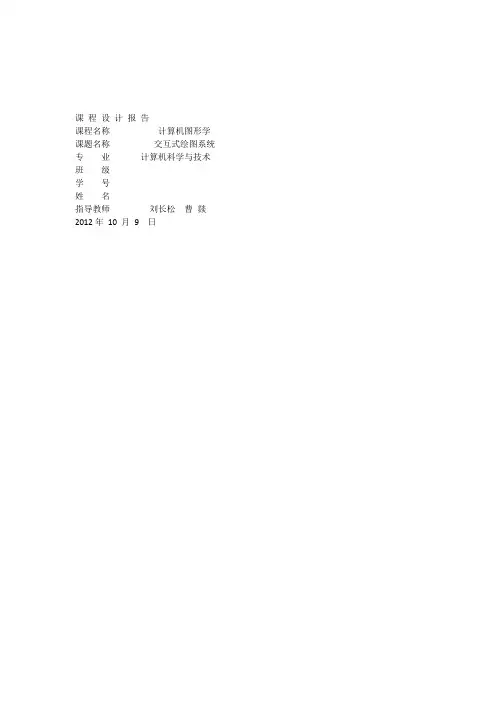 计算机图形学课程设计报告交互式绘图系统