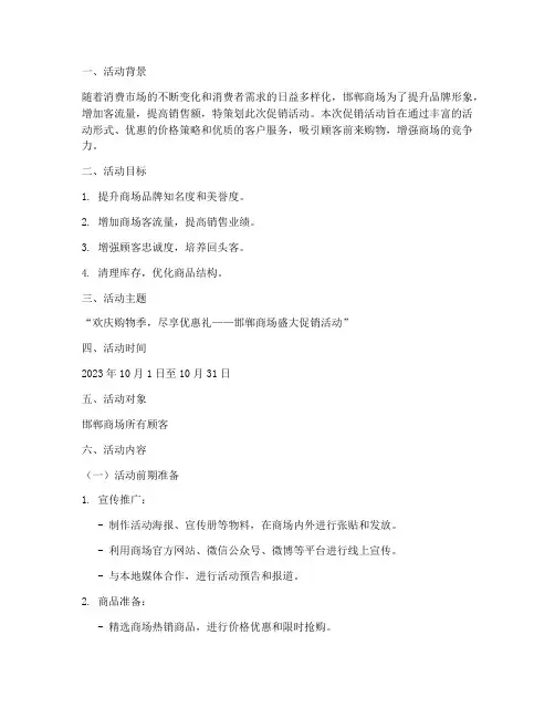 邯山商场促销活动策划方案