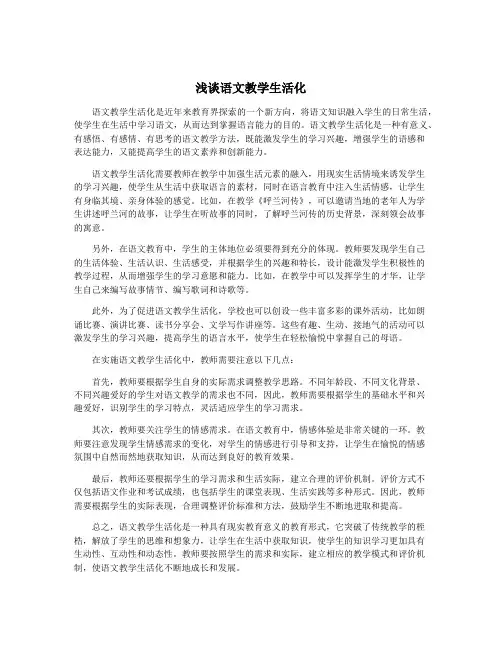 浅谈语文教学生活化