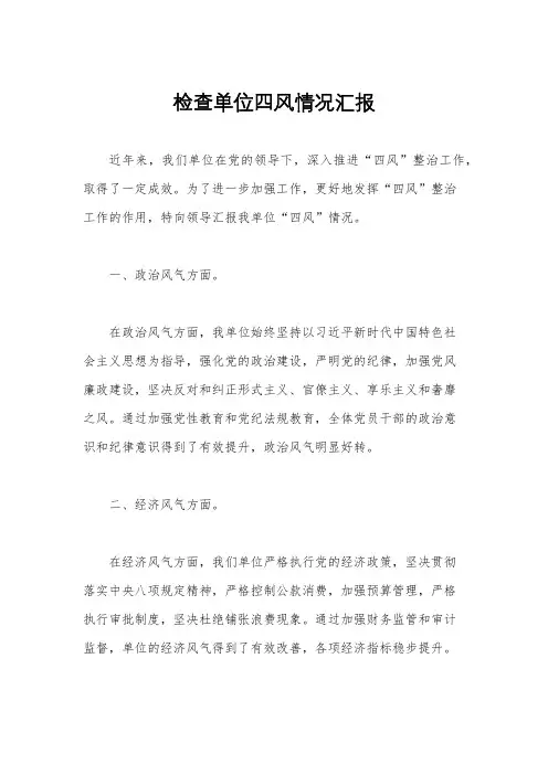 检查单位四风情况汇报