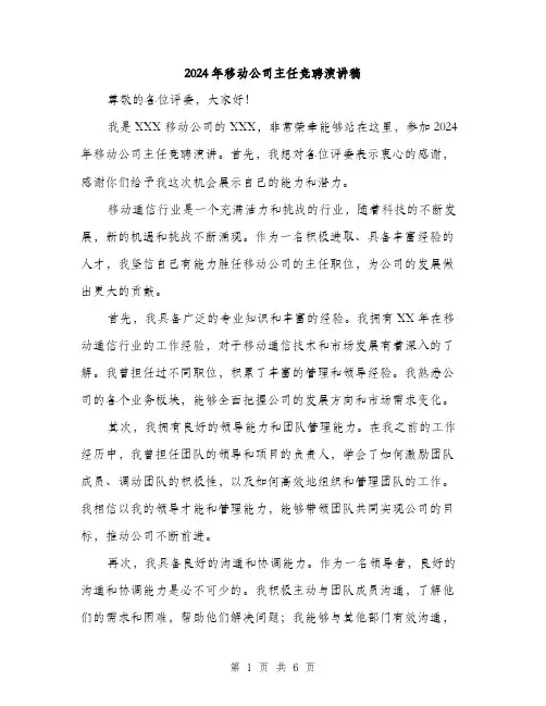 2024年移动公司主任竞聘演讲稿（三篇）