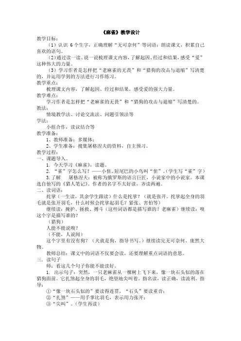 16《麻雀》教学设计-四年级语文上册