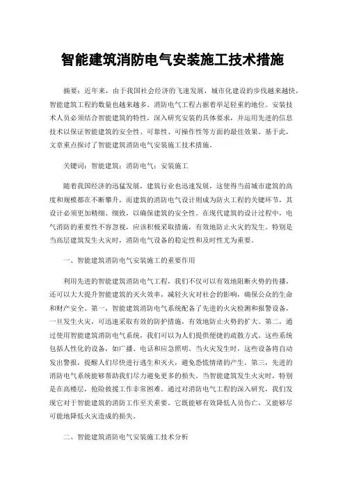 智能建筑消防电气安装施工技术措施
