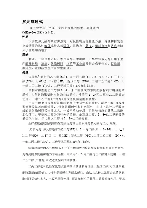 多元醇