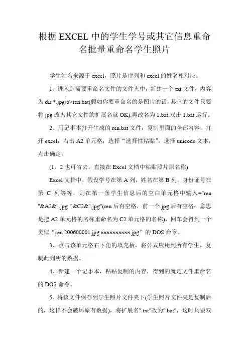 根据EXCEL中的学生学号或其它信息重命名批量重命名学生照片