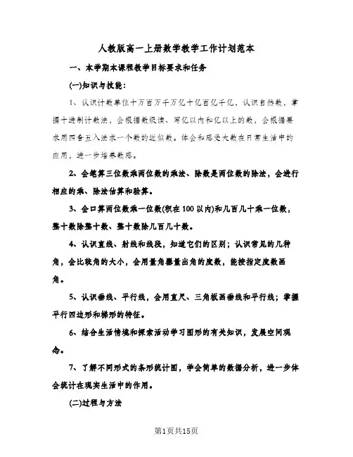 2024年人教版高一上册数学教学工作计划范本（五篇）