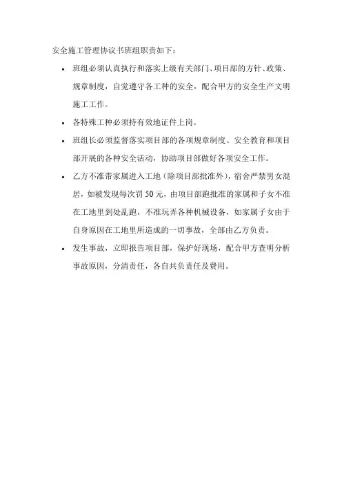 安全施工管理协议书班组职责