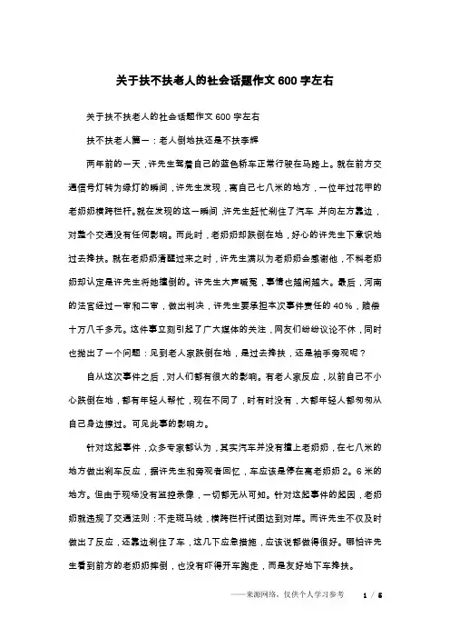 关于扶不扶老人的社会话题作文600字左右