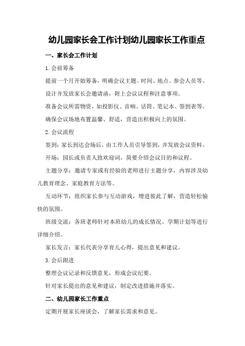 幼儿园家长会工作计划幼儿园家长工作重点