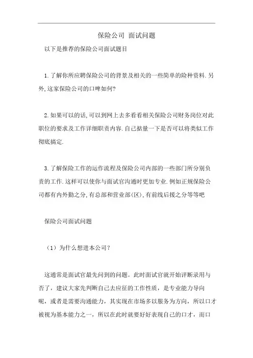 保险公司 面试问题