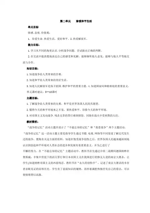 六年级品社第二单元    珍爱和平生活教学计划及教学设计