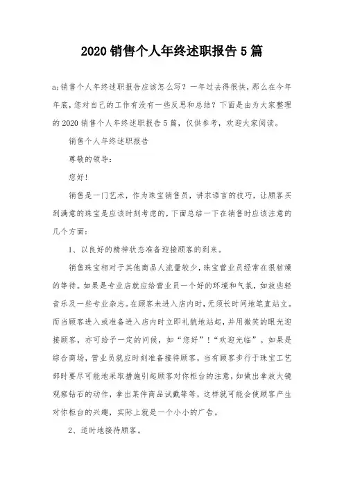 2020销售个人年终述职报告5篇