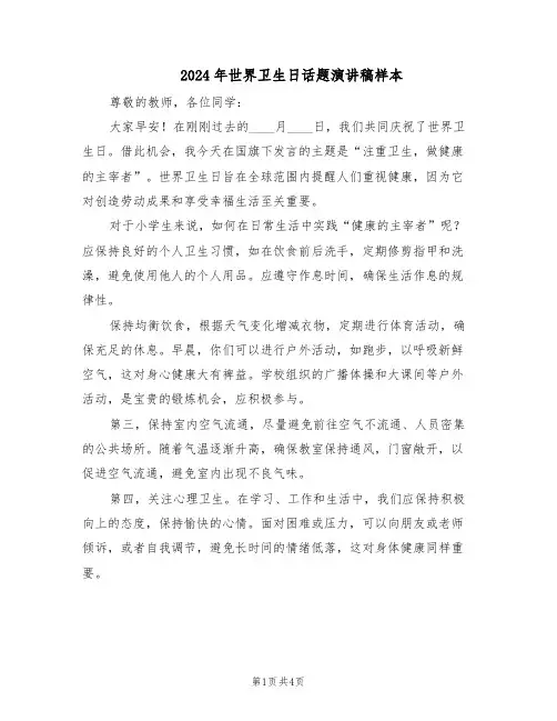 2024年世界卫生日话题演讲稿样本（三篇）