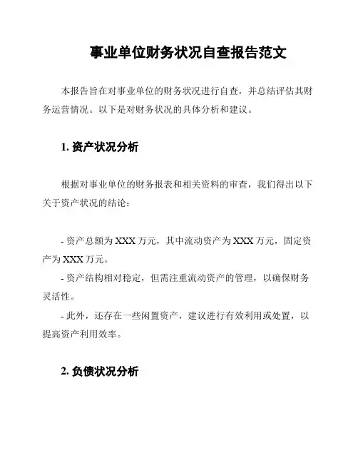 事业单位财务状况自查报告范文