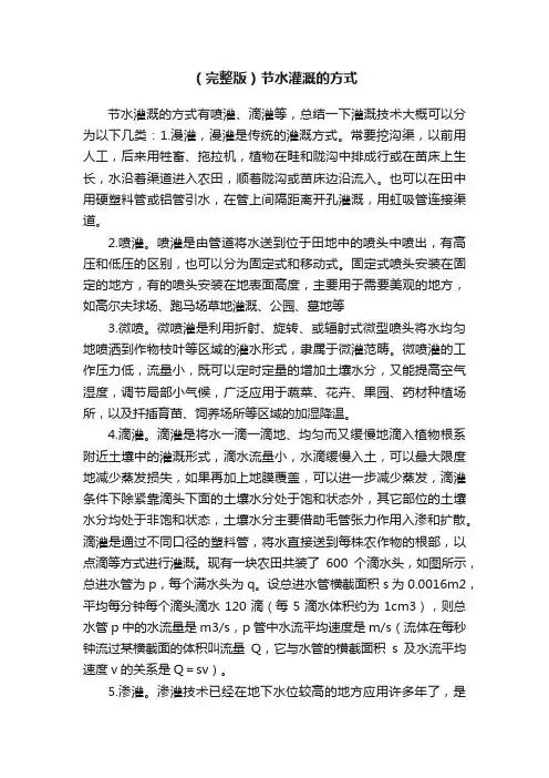 （完整版）节水灌溉的方式