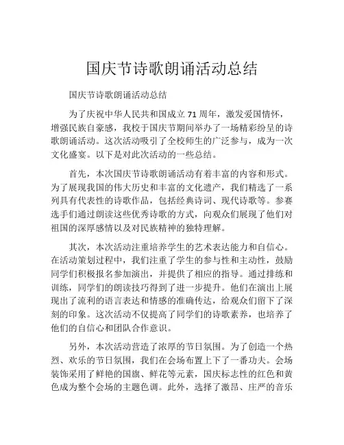 国庆节诗歌朗诵活动总结