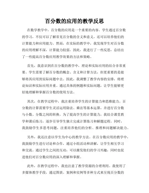 百分数的应用的教学反思