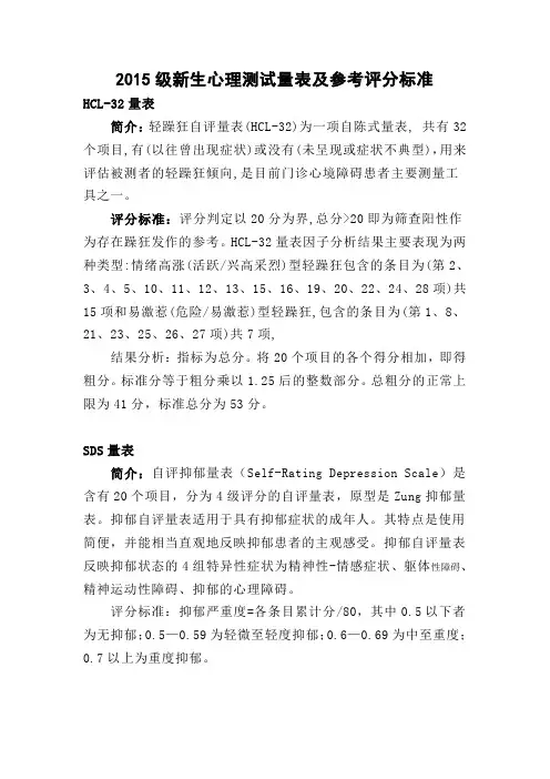 量表简介与评分标准1