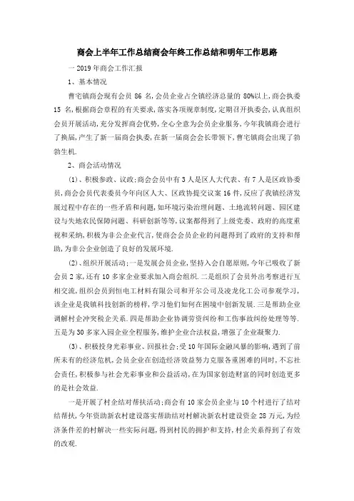 商会上半年工作总结 商会年终工作总结和明年工作思路 精品