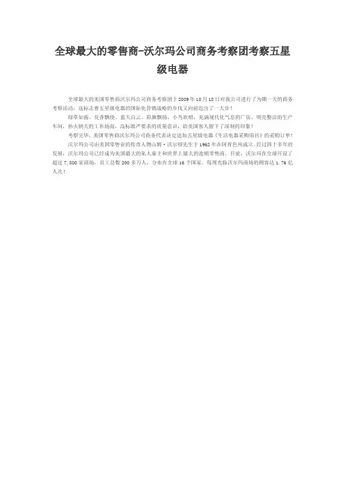 全球最大的零售商-沃尔玛公司商务考察团考察五星级电器