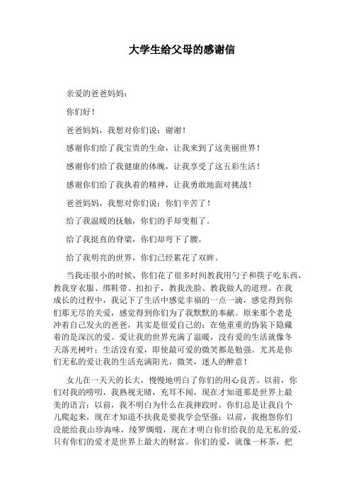 大学生给父母的感谢信