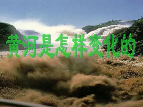人教版小学语文四年级下册 10.《黄河是怎样变化的》 ppt课件