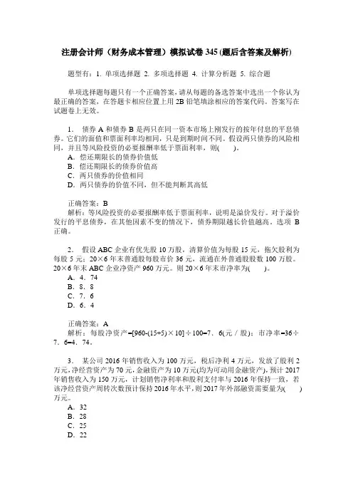 注册会计师(财务成本管理)模拟试卷345(题后含答案及解析)