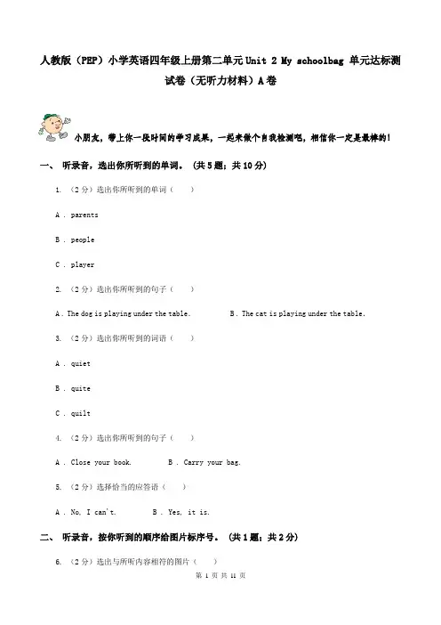 人教版(PEP)小学英语四年级上册第二单元Unit 2 My schoolbag 单元达标测试卷(无听力材料)A卷