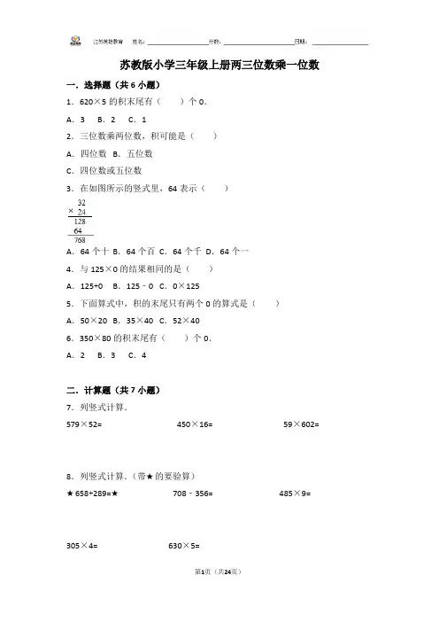 苏教版小学三年级上册两三位数乘一位数 (1)