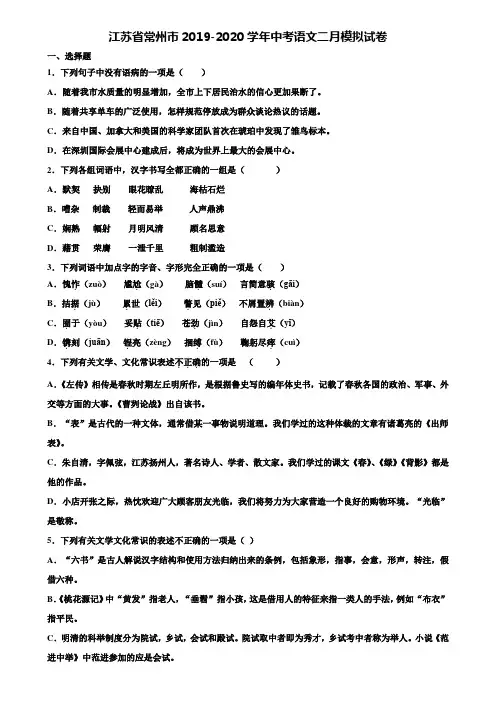 江苏省常州市2019-2020学年中考语文二月模拟试卷含解析