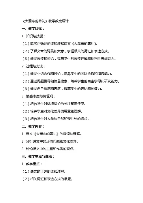 《大瀑布的葬礼》教学教案设计