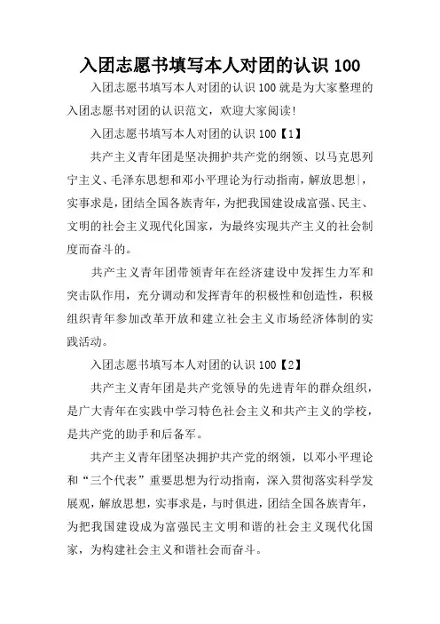 入团志愿书填写本人对团的认识100
