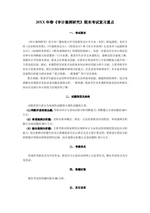 春《审计案例研究》期末考试复习重点