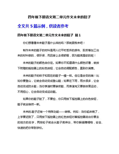 四年级下册语文第二单元作文未来的鞋子