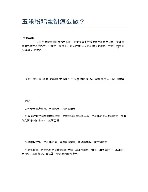玉米粉鸡蛋饼怎么做？【养生食谱大全】